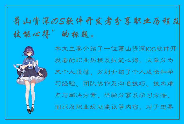 萧山资深iOS软件开发者分享职业历程及技能心得”的标题。