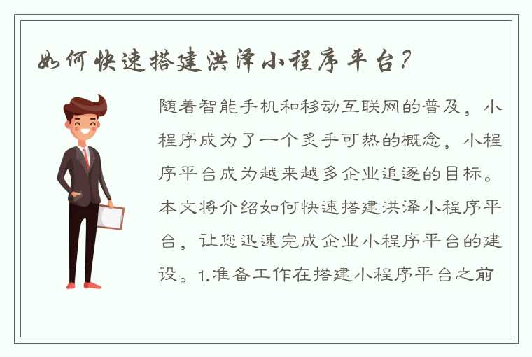 如何快速搭建洪泽小程序平台？