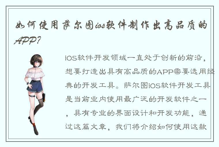 如何使用萨尔图ios软件制作出高品质的APP？