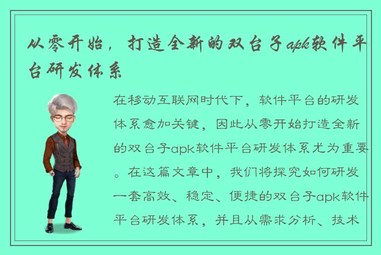 从零开始，打造全新的双台子apk软件平台研发体系