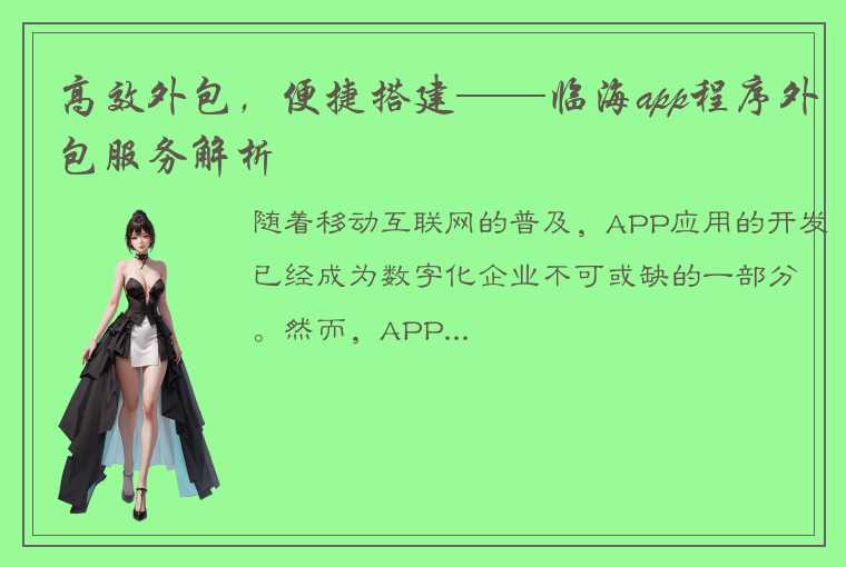 高效外包，便捷搭建——临海app程序外包服务解析