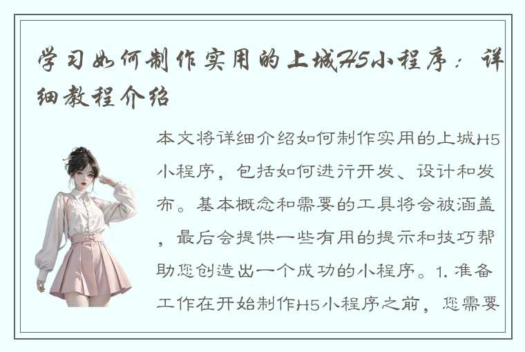 学习如何制作实用的上城H5小程序：详细教程介绍