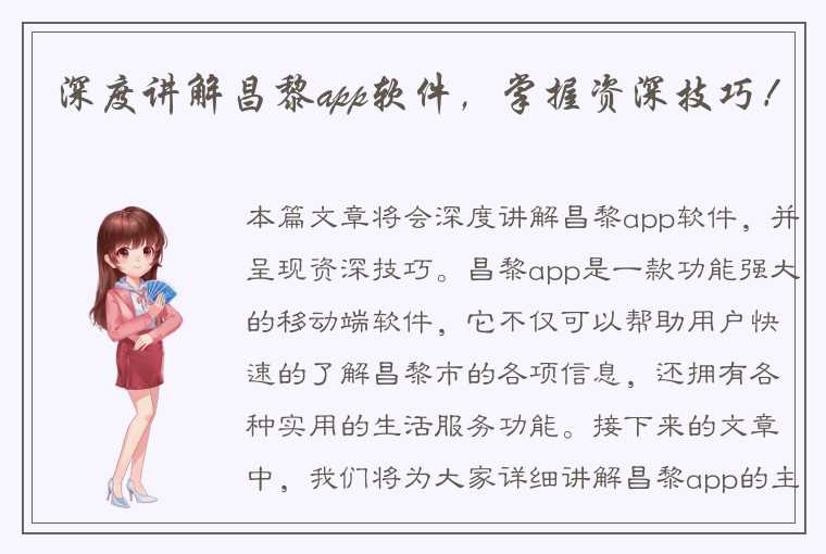 深度讲解昌黎app软件，掌握资深技巧！