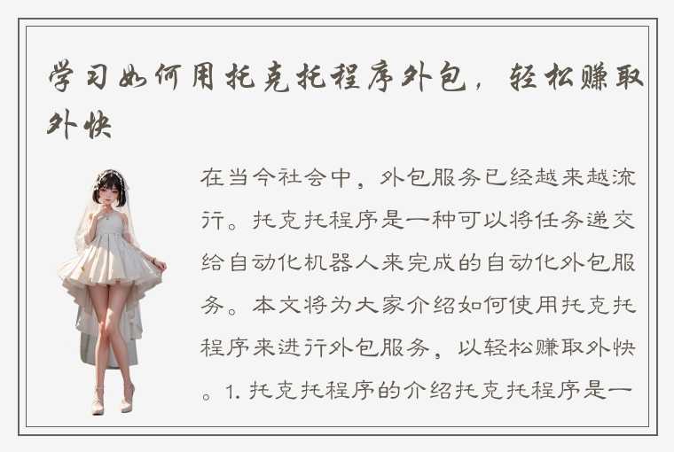 学习如何用托克托程序外包，轻松赚取外快