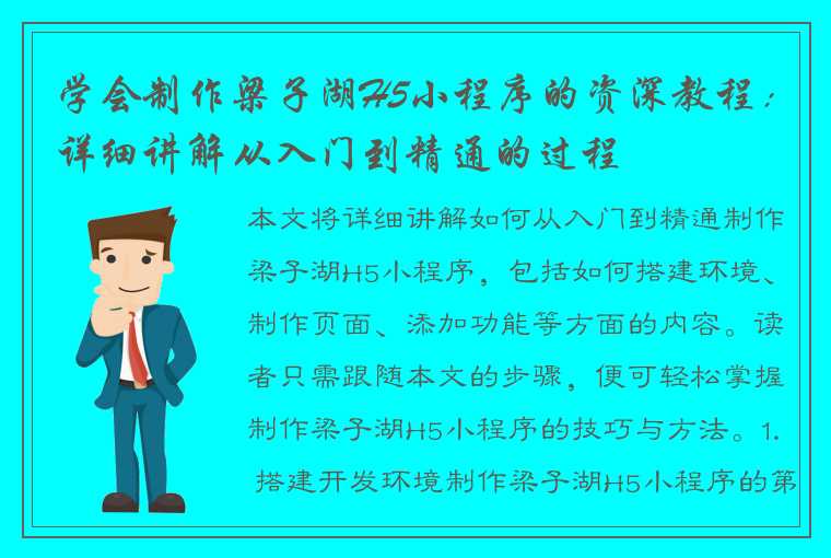 学会制作梁子湖H5小程序的资深教程：详细讲解从入门到精通的过程