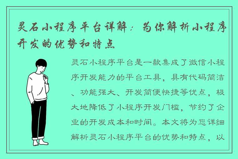 灵石小程序平台详解：为你解析小程序开发的优势和特点