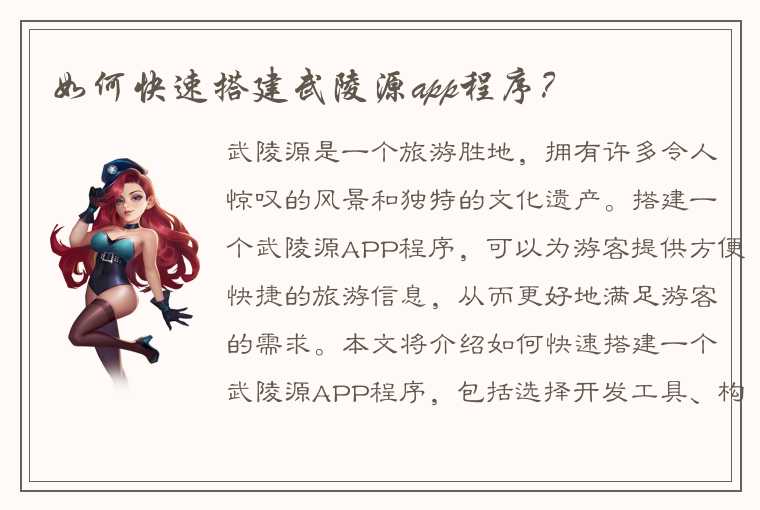 如何快速搭建武陵源app程序？