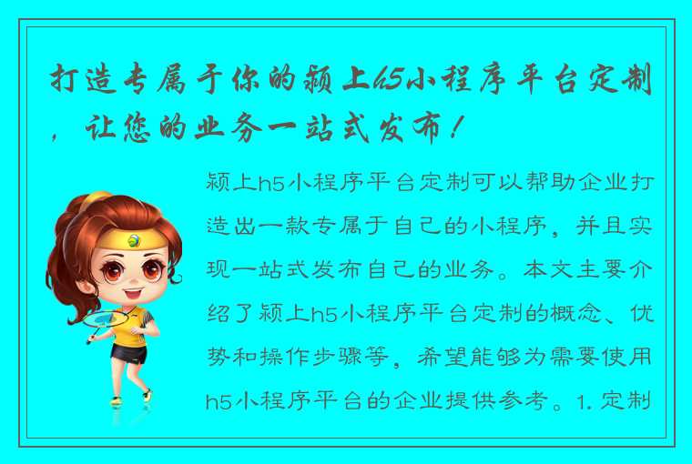 打造专属于你的颍上h5小程序平台定制，让您的业务一站式发布！