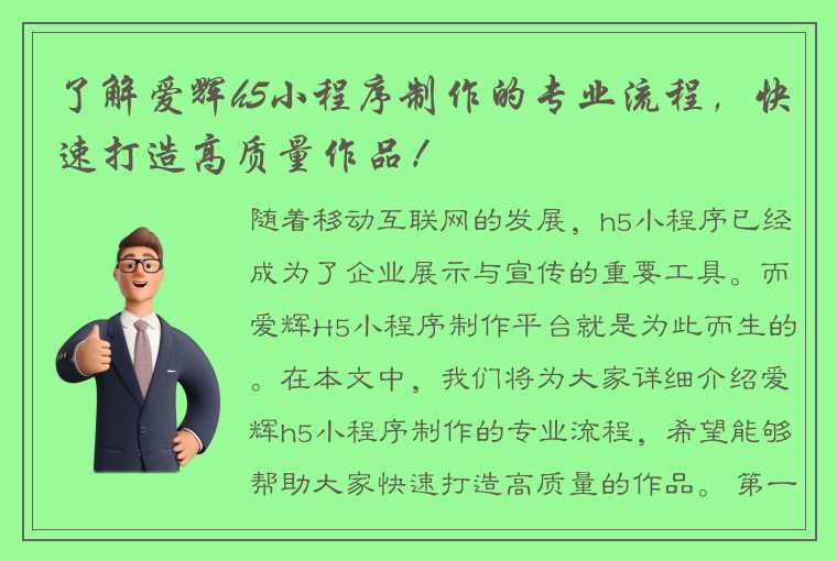 了解爱辉h5小程序制作的专业流程，快速打造高质量作品！