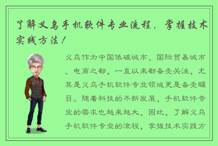 了解义乌手机软件专业流程，掌握技术实践方法！