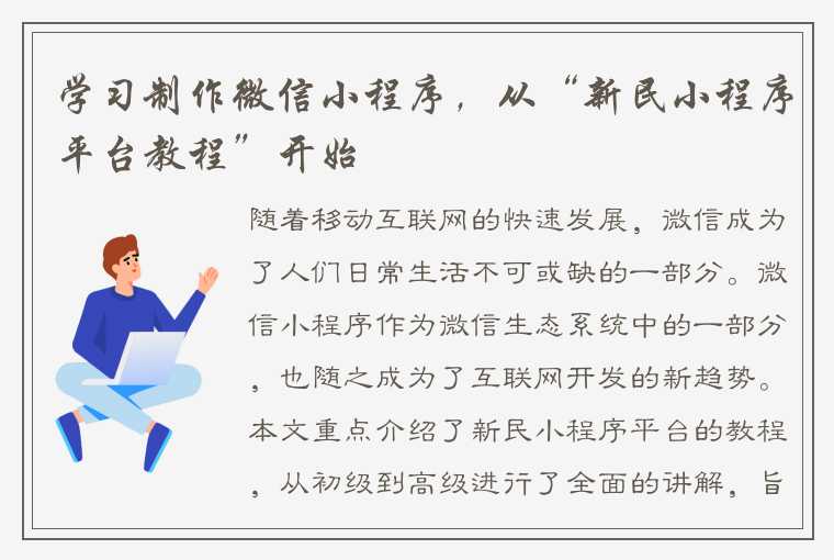 学习制作微信小程序，从“新民小程序平台教程”开始