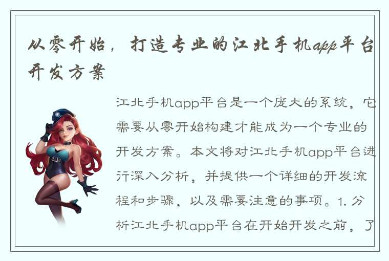 从零开始，打造专业的江北手机app平台开发方案