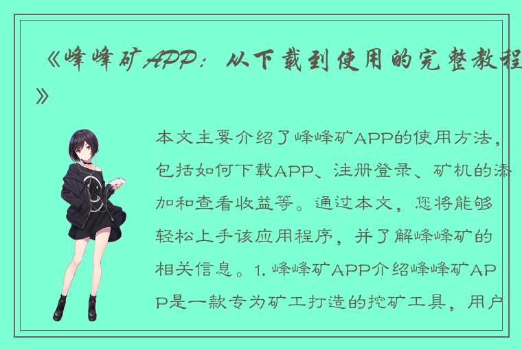 《峰峰矿APP：从下载到使用的完整教程》