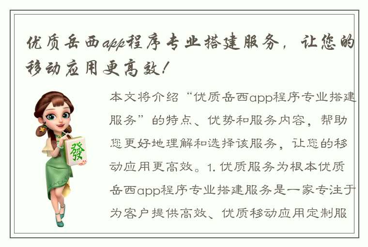 优质岳西app程序专业搭建服务，让您的移动应用更高效！