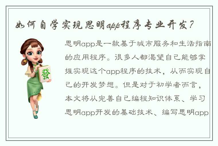 如何自学实现思明app程序专业开发？