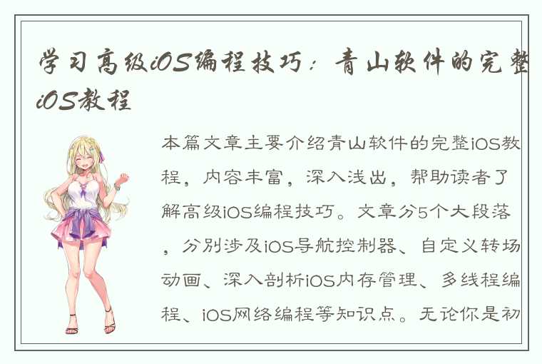 学习高级iOS编程技巧：青山软件的完整iOS教程