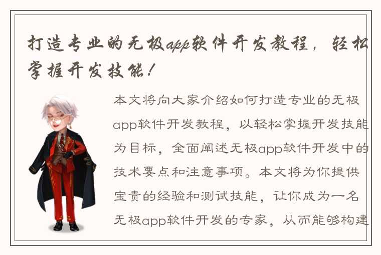 打造专业的无极app软件开发教程，轻松掌握开发技能！