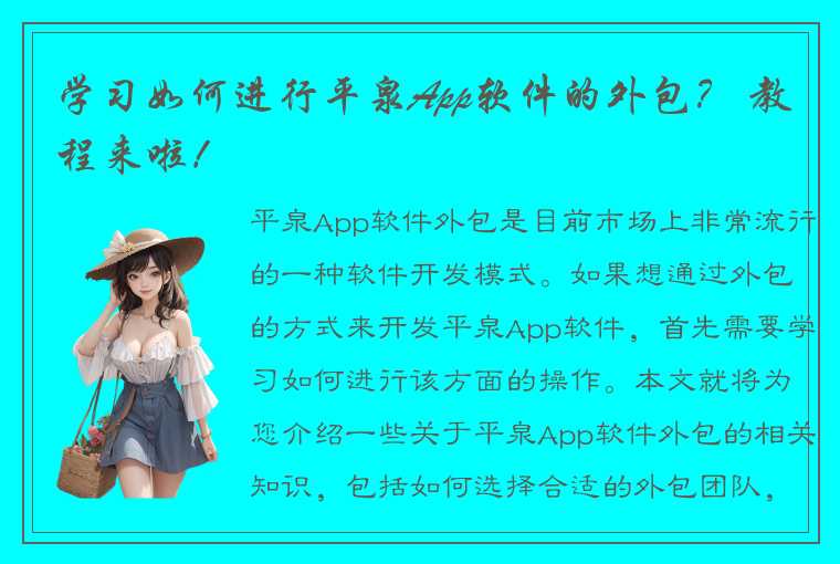 学习如何进行平泉App软件的外包？ 教程来啦！