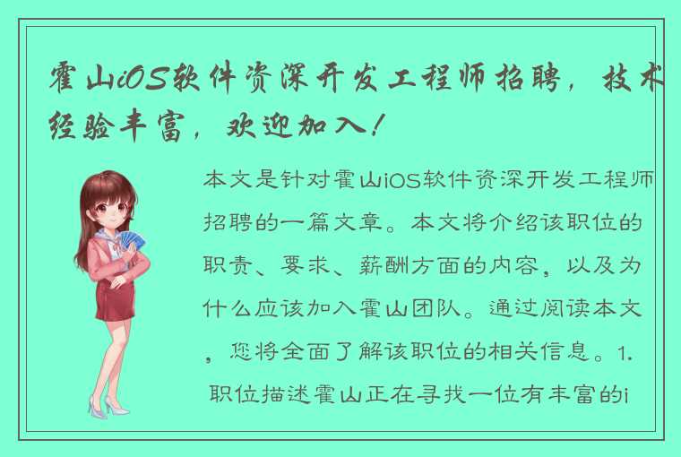 霍山iOS软件资深开发工程师招聘，技术经验丰富，欢迎加入！