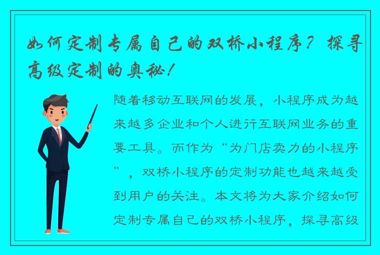 如何定制专属自己的双桥小程序？探寻高级定制的奥秘！