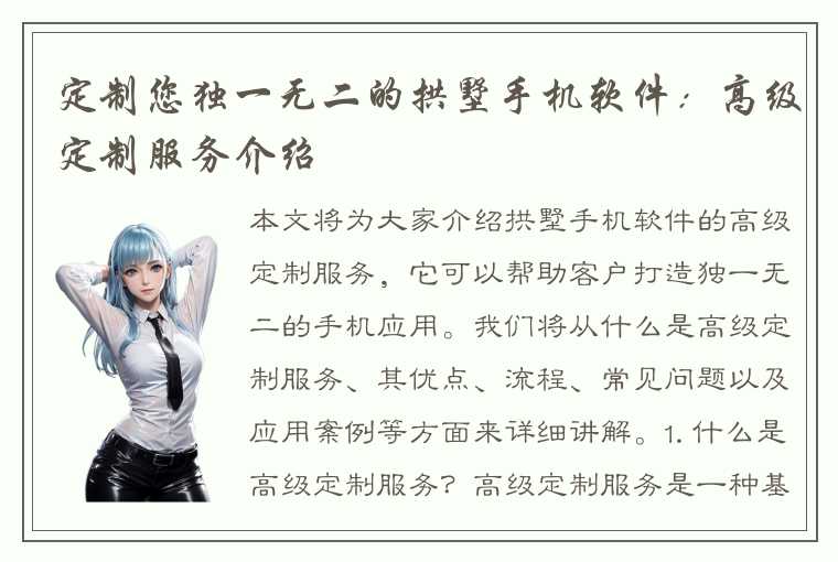 定制您独一无二的拱墅手机软件：高级定制服务介绍