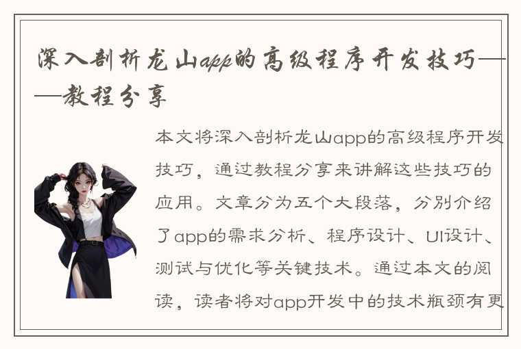 深入剖析龙山app的高级程序开发技巧——教程分享