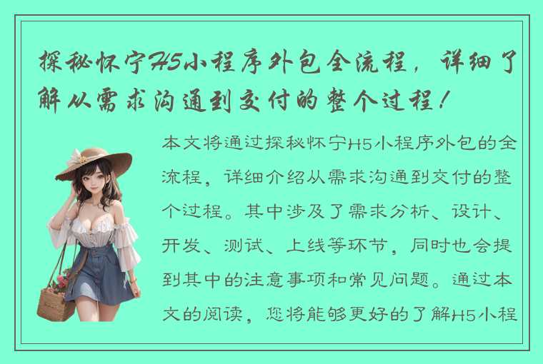 探秘怀宁H5小程序外包全流程，详细了解从需求沟通到交付的整个过程！