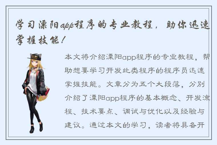 学习溧阳app程序的专业教程，助你迅速掌握技能！