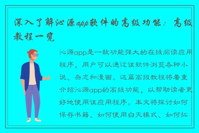 深入了解沁源app软件的高级功能：高级教程一览