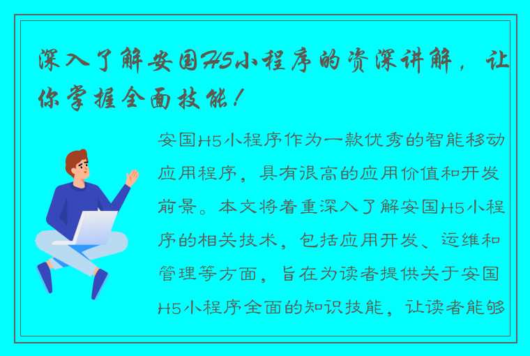 深入了解安国H5小程序的资深讲解，让你掌握全面技能！