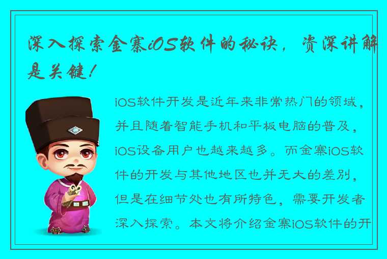 深入探索金寨iOS软件的秘诀，资深讲解是关键！