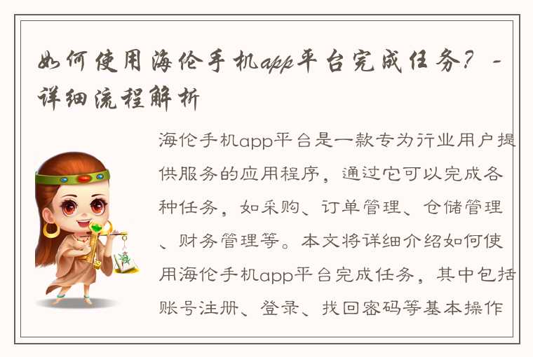 如何使用海伦手机app平台完成任务？-详细流程解析