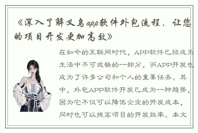 《深入了解义乌app软件外包流程，让您的项目开发更加高效》