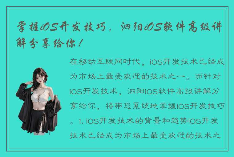 掌握iOS开发技巧，泗阳iOS软件高级讲解分享给你！