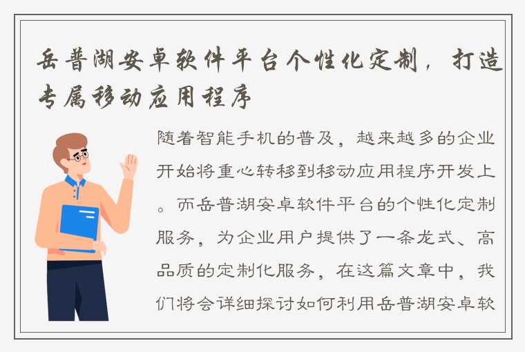 岳普湖安卓软件平台个性化定制，打造专属移动应用程序