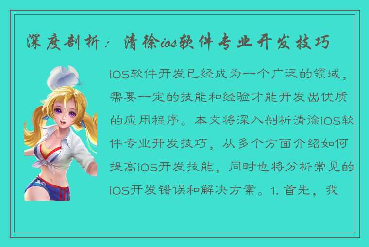 深度剖析：清徐ios软件专业开发技巧