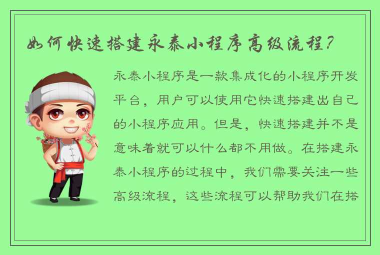 如何快速搭建永泰小程序高级流程？