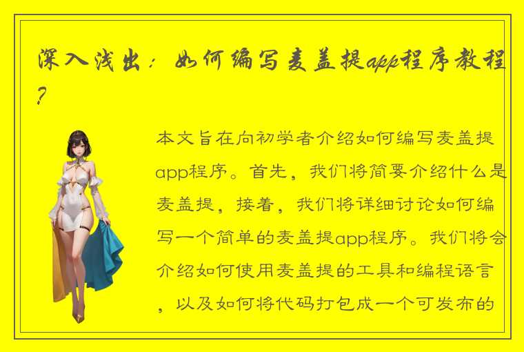 深入浅出：如何编写麦盖提app程序教程？