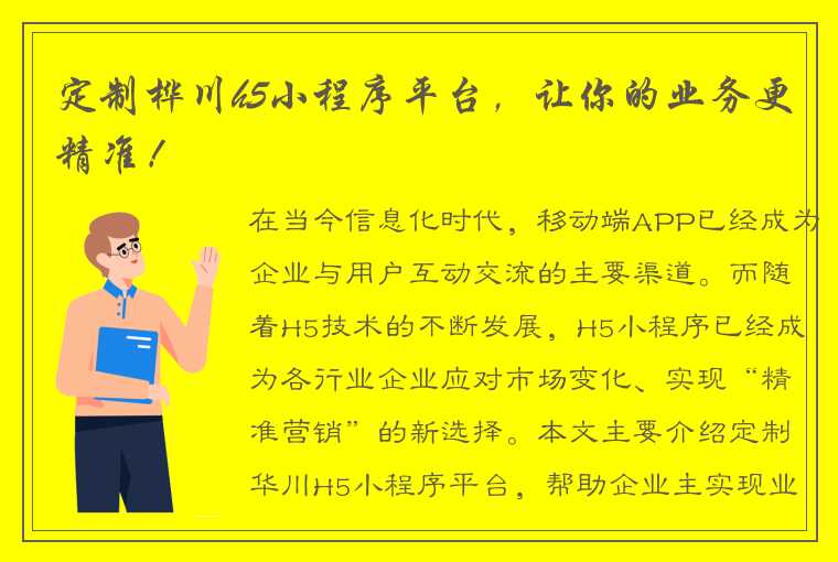 定制桦川h5小程序平台，让你的业务更精准！