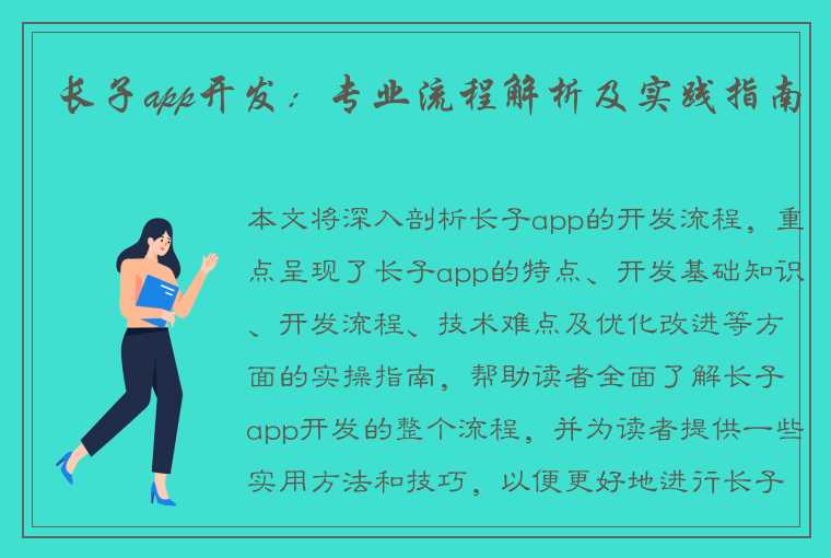 长子app开发：专业流程解析及实践指南