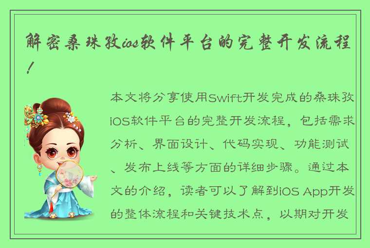 解密桑珠孜ios软件平台的完整开发流程！