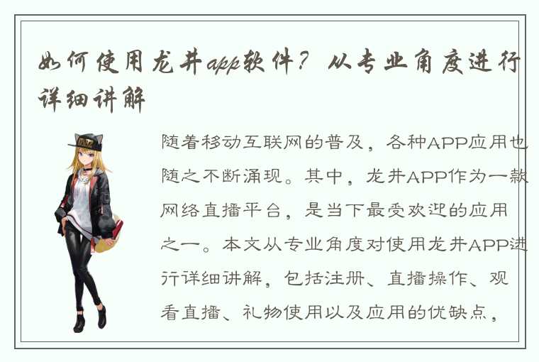 如何使用龙井app软件？从专业角度进行详细讲解