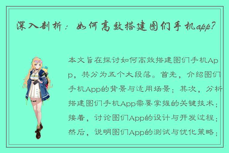 深入剖析：如何高效搭建图们手机app？