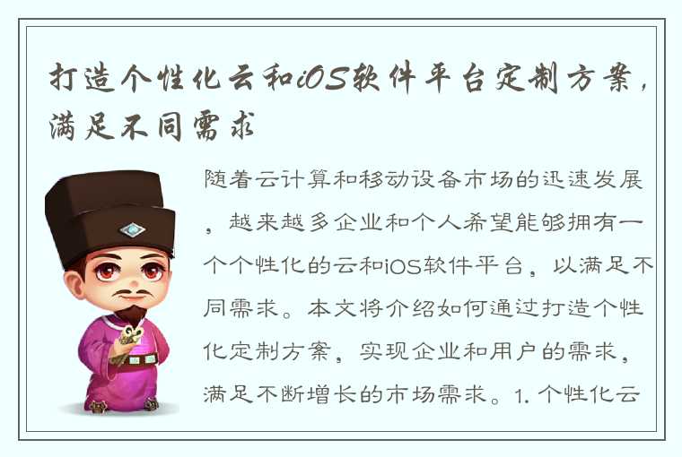 打造个性化云和iOS软件平台定制方案，满足不同需求