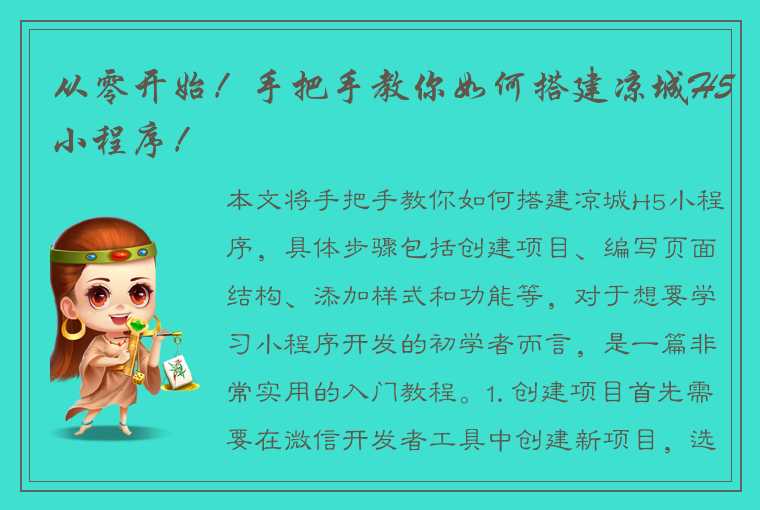 从零开始！手把手教你如何搭建凉城H5小程序！