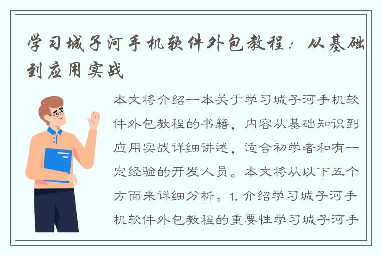 学习城子河手机软件外包教程：从基础到应用实战