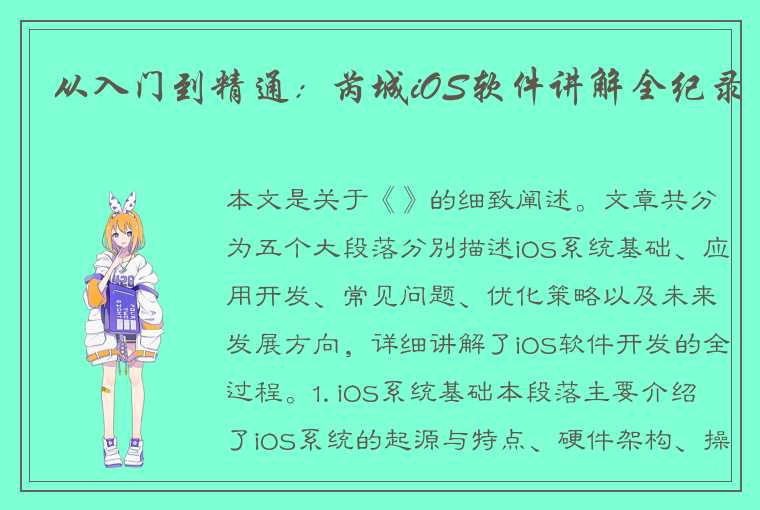 从入门到精通：芮城iOS软件讲解全纪录