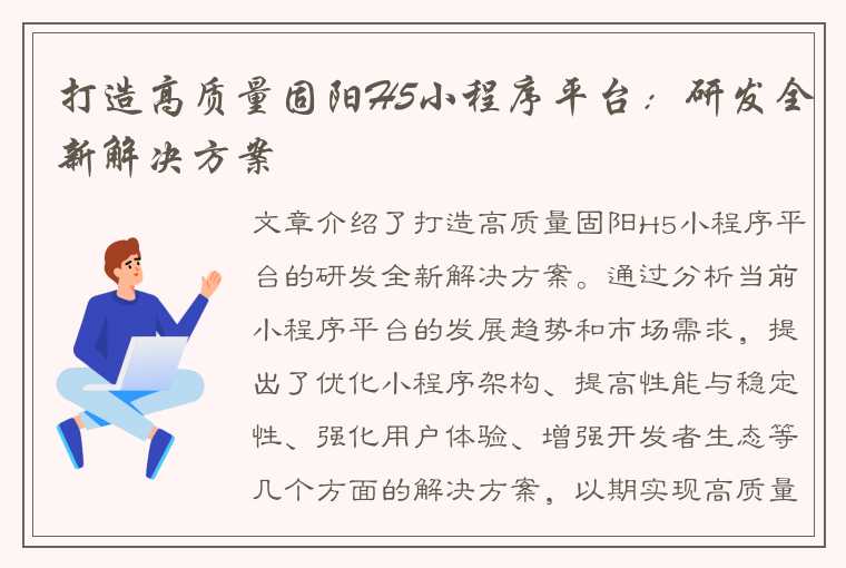 打造高质量固阳H5小程序平台：研发全新解决方案