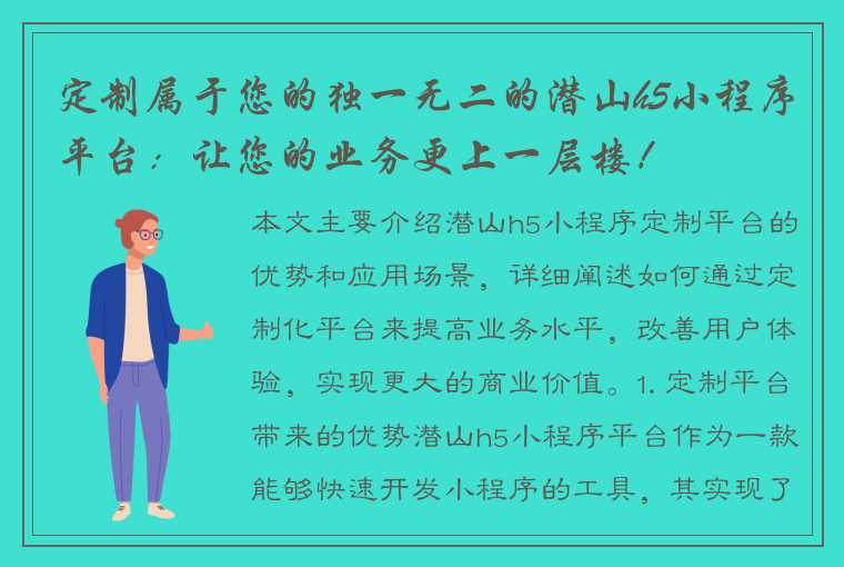 定制属于您的独一无二的潜山h5小程序平台：让您的业务更上一层楼！