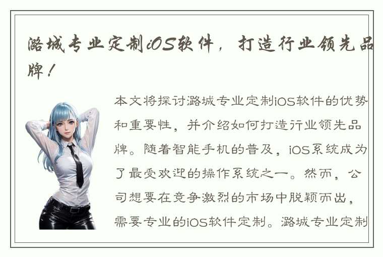 潞城专业定制iOS软件，打造行业领先品牌！